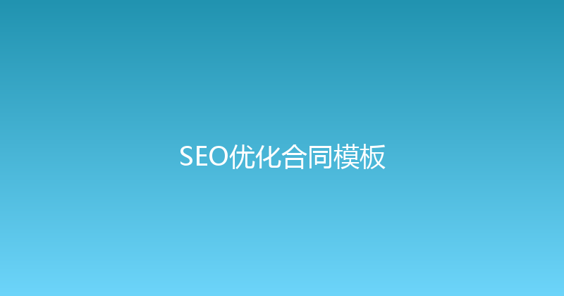 SEO优化合同模板 封面图