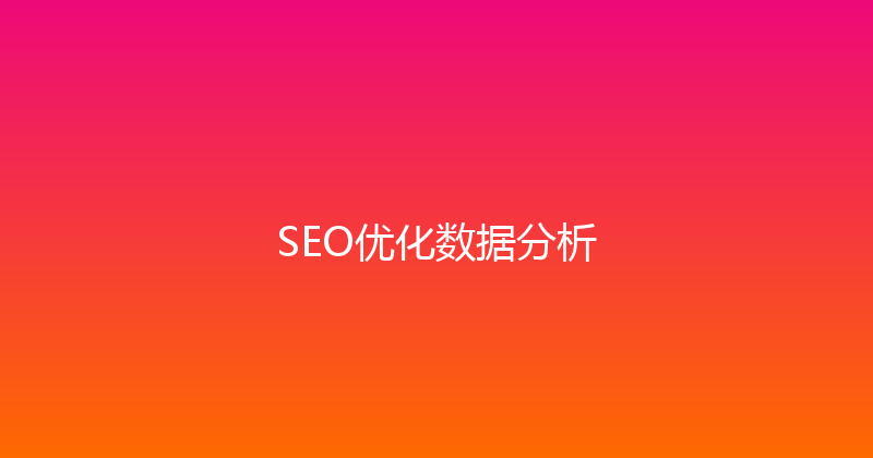 SEO优化数据分析 封面图