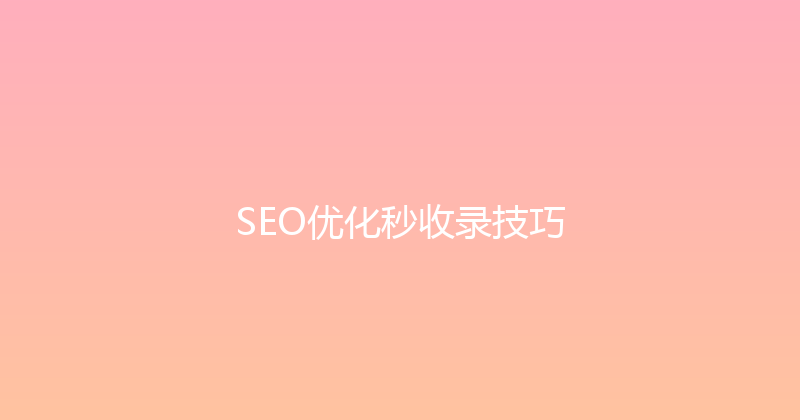 SEO优化秒收录技巧 封面图