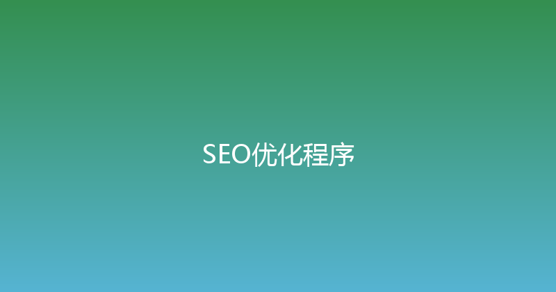 SEO优化程序 封面图