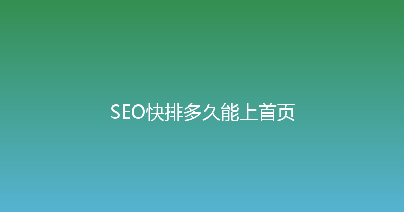 SEO快排多久能上首页 封面图