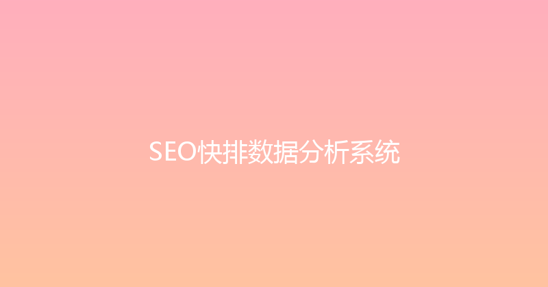 SEO快排数据分析系统 封面图