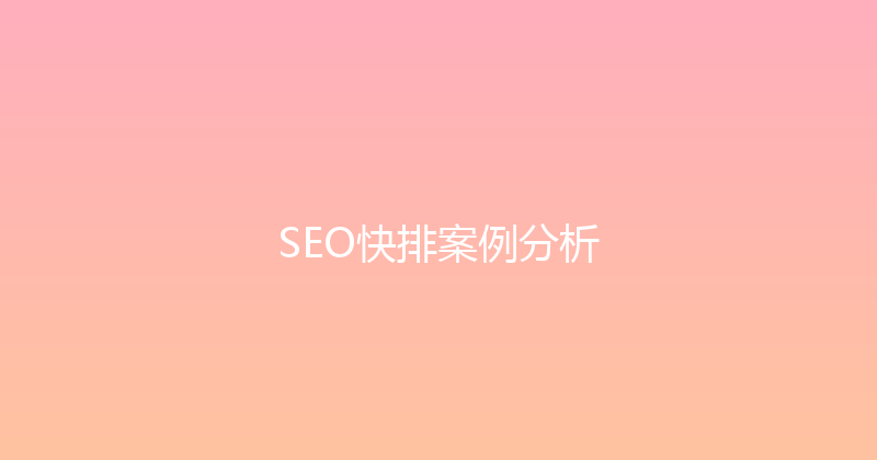SEO快排案例分析 封面图