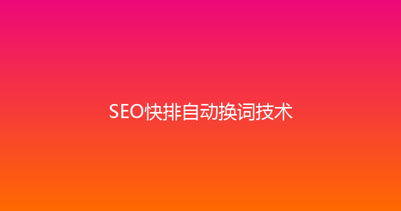 SEO快排自动换词技术 封面图
