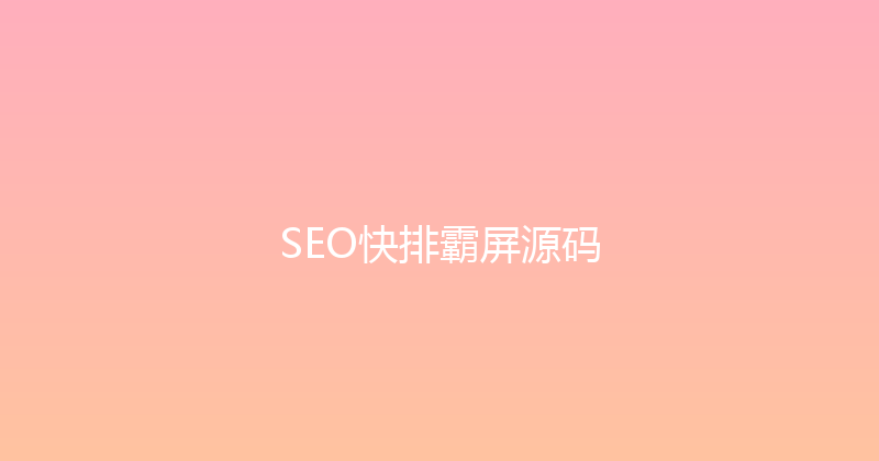 SEO快排霸屏源码 封面图