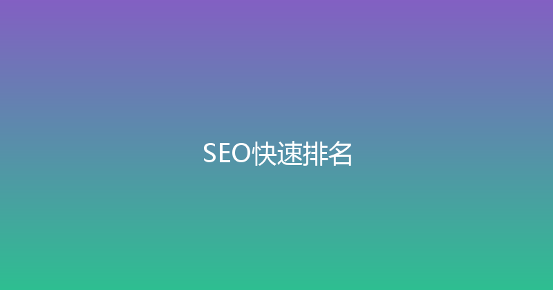 SEO快速排名 封面图