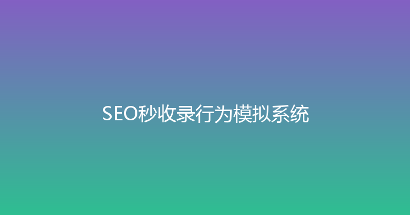 SEO秒收录行为模拟系统 封面图