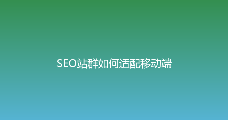 SEO站群如何适配移动端 封面图