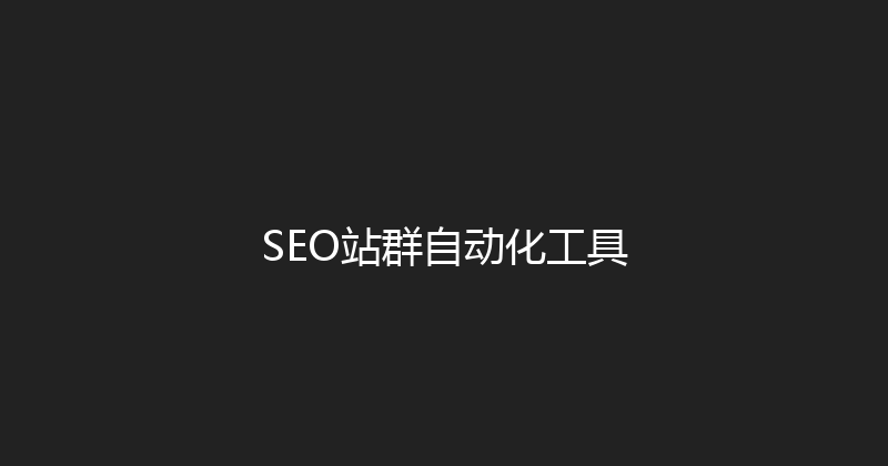 SEO站群自动化工具 封面图