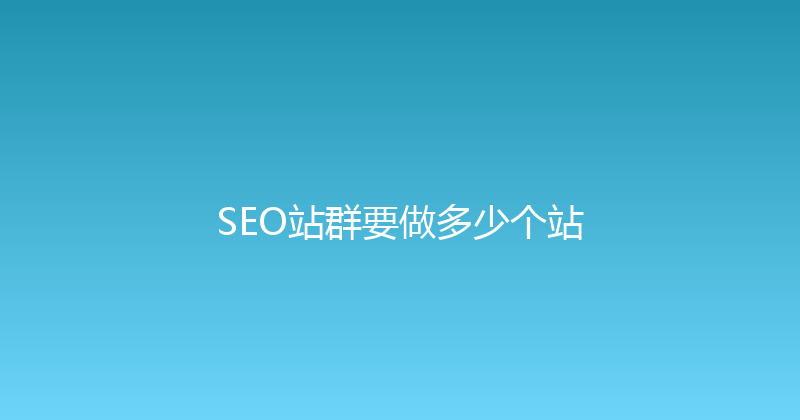 SEO站群要做多少个站 封面图