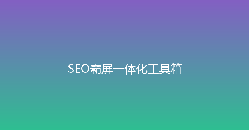 SEO霸屏一体化工具箱 封面图