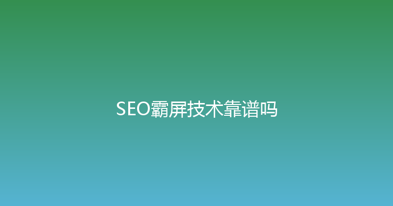 SEO霸屏技术靠谱吗 封面图