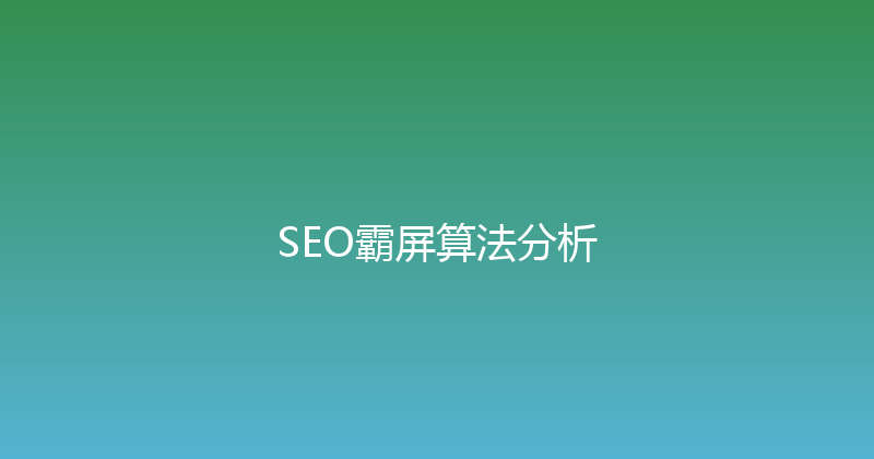 SEO霸屏算法分析 封面图