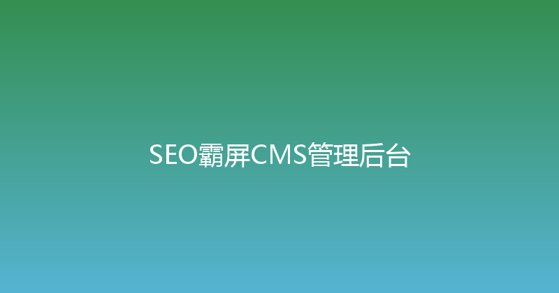 SEO霸屏CMS管理后台 封面图