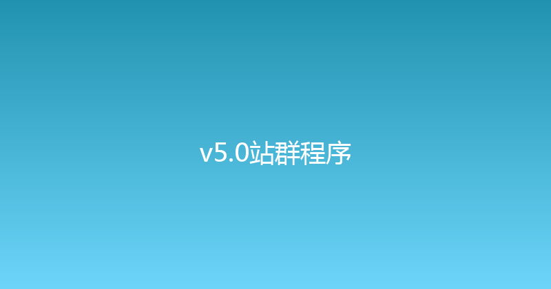 v5.0站群程序 封面图